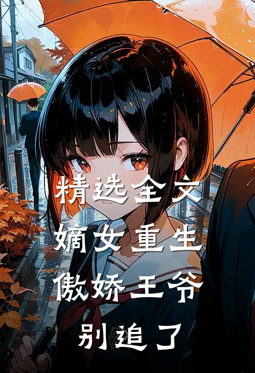 精选全文嫡女重生：傲娇王爷别追了