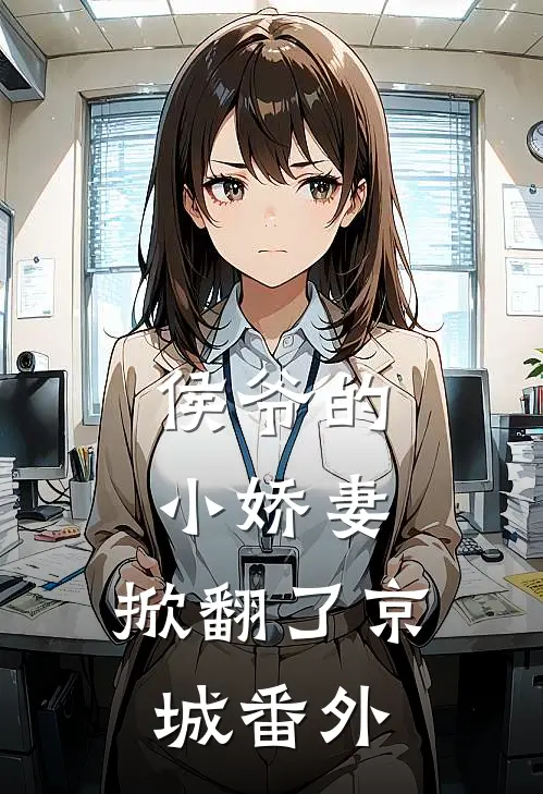 侯爷的小娇妻，掀翻了京城番外