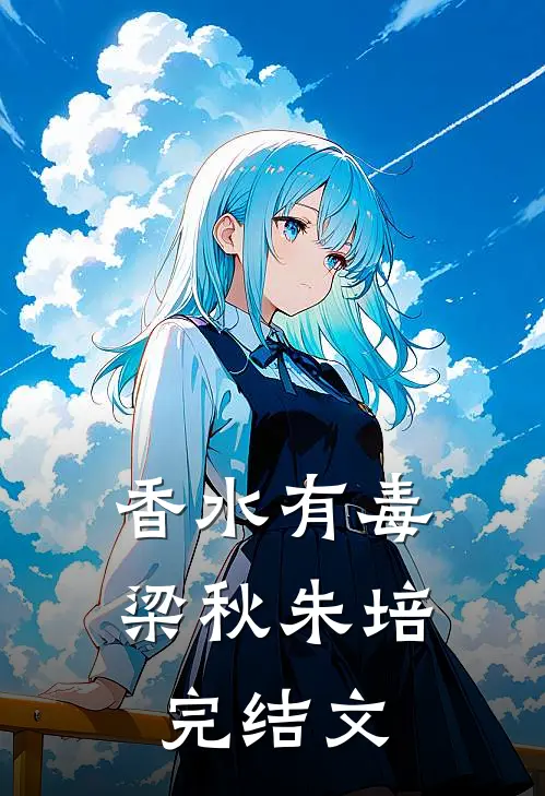 香水有毒梁秋朱培完结文