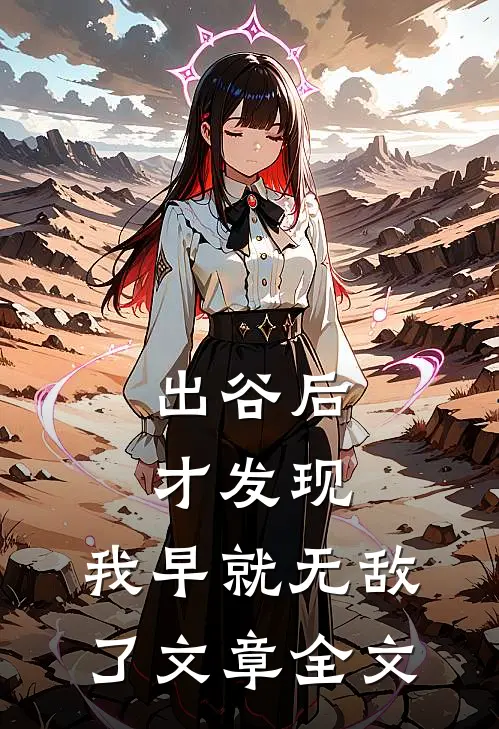 出谷后才发现，我早就无敌了文章全文