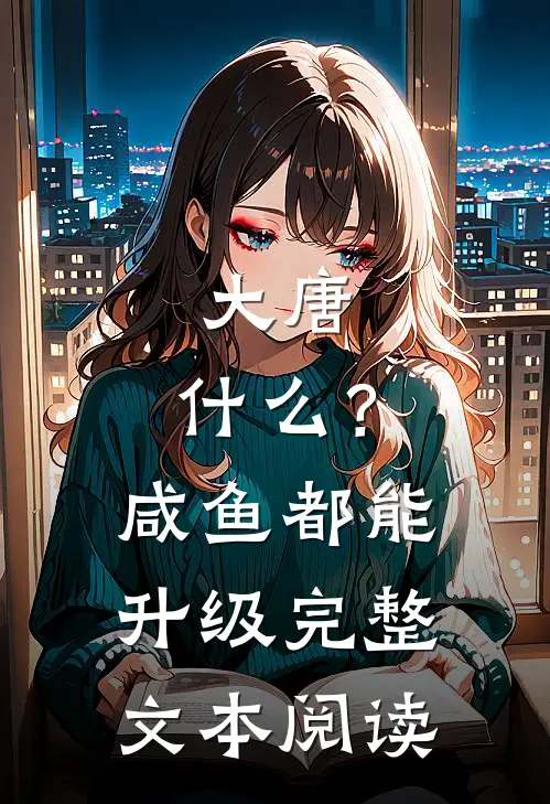 大唐：什么？咸鱼都能升级完整文本阅读