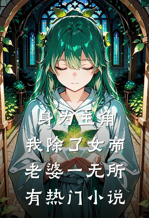 身为主角，我除了女帝老婆一无所有热门小说