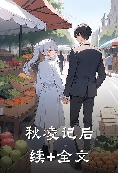 《秋凌记》后续+全文
