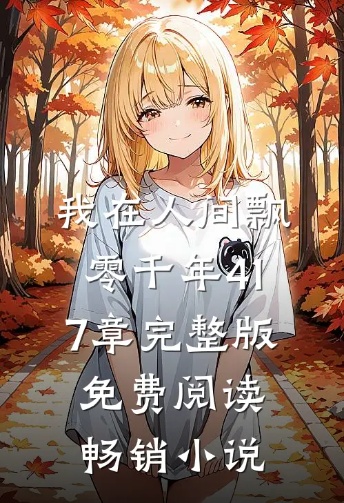 我在人间飘零千年417章完整版免费阅读畅销小说