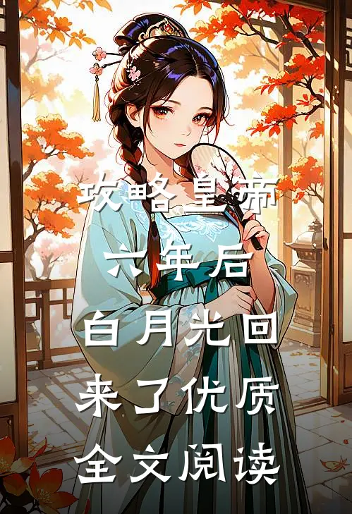 攻略皇帝六年后，白月光回来了优质全文阅读