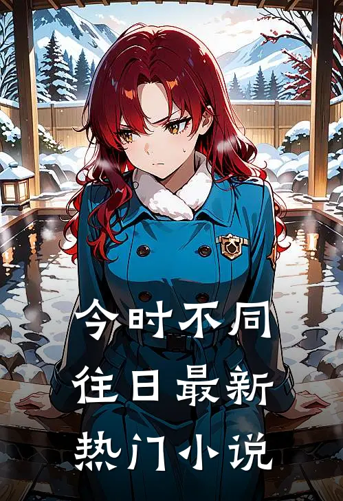 今时不同往日最新热门小说