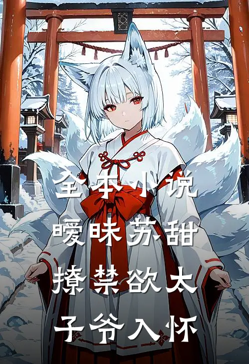 全本小说暧昧苏甜:撩禁欲太子爷入怀