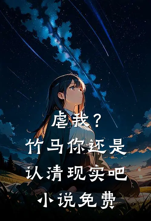 虐我？竹马你还是认清现实吧小说免费