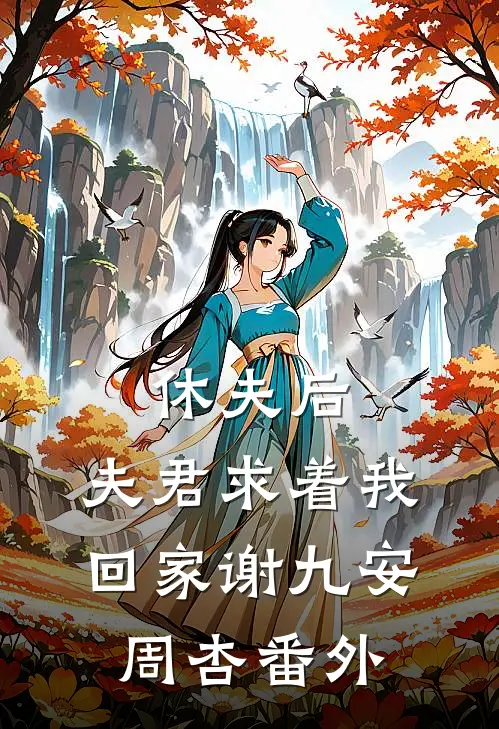 休夫后，夫君求着我回家谢九安周杏 番外