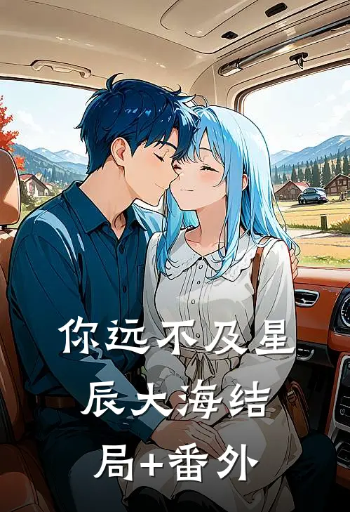 你远不及星辰大海结局+番外