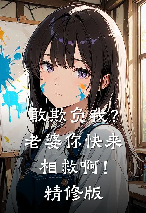 敢欺负我？老婆你快来相救啊！精修版