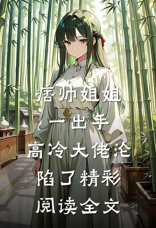 痞帅姐姐一出手，高冷大佬沦陷了精彩阅读全文