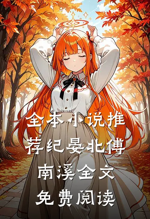 全本小说推荐纪晏北傅南溪全文免费阅读
