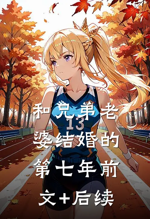 和兄弟老婆结婚的第七年前文+后续