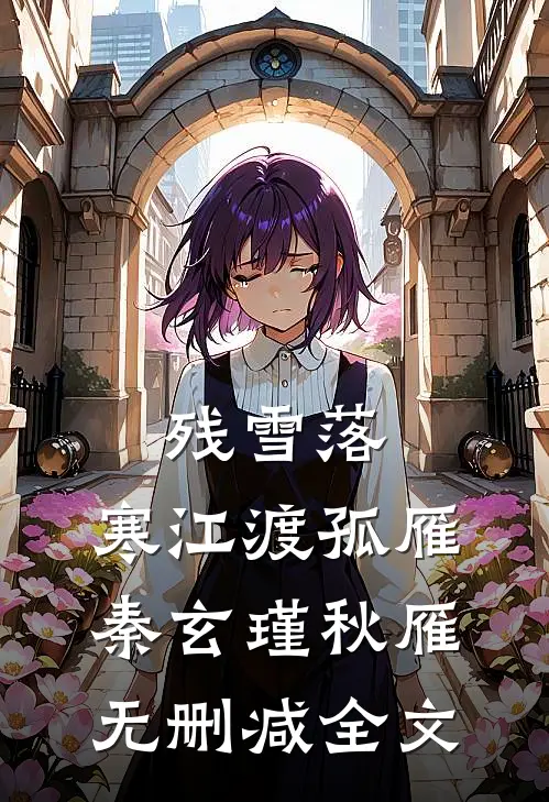残雪落，寒江渡孤雁秦玄瑾秋雁无删减全文