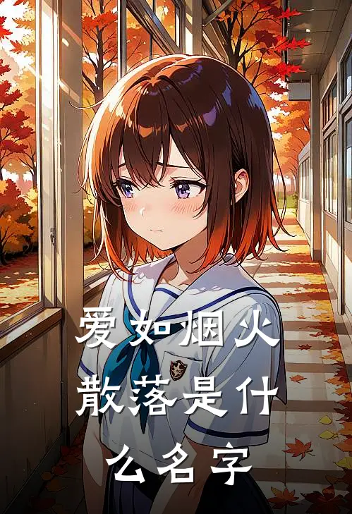 爱如烟火散落是什么名字