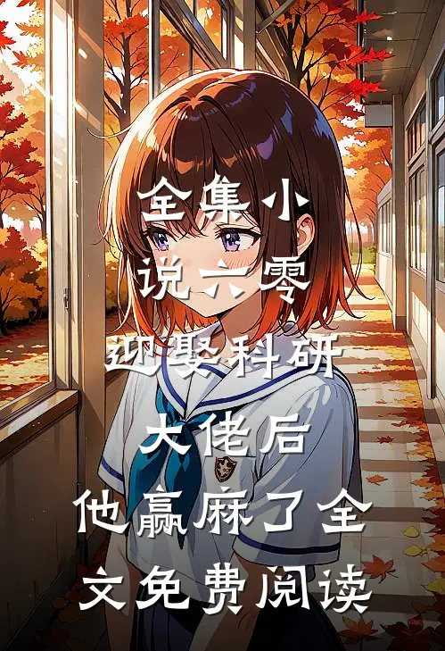 全集小说六零:迎娶科研大佬后,他赢麻了全文免费阅读