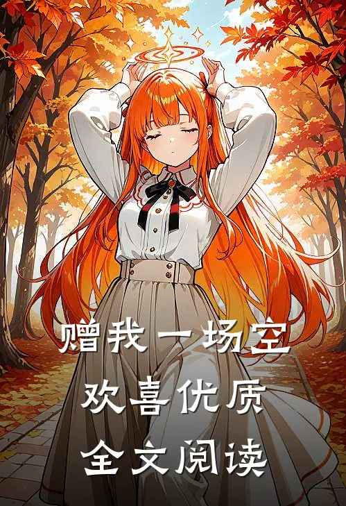 赠我一场空欢喜优质全文阅读