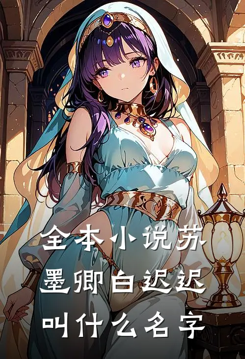 全本小说苏墨卿白迟迟叫什么名字