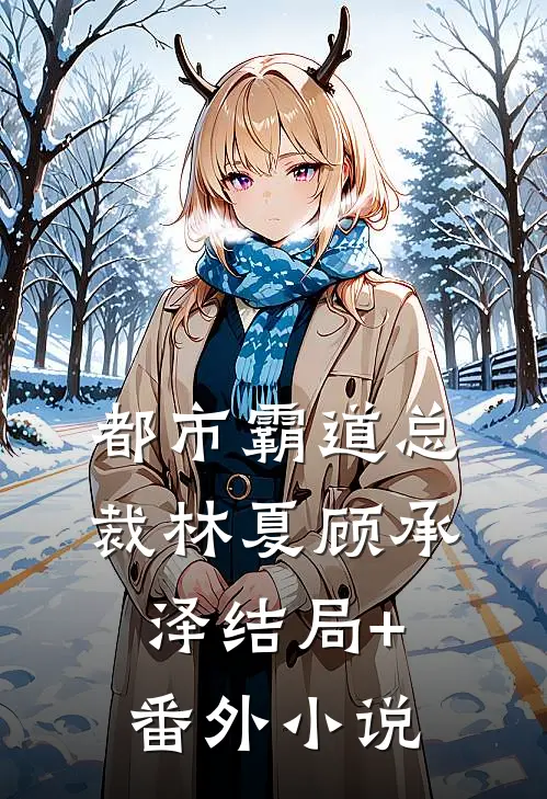 都市霸道总裁林夏顾承泽结局+番外小说