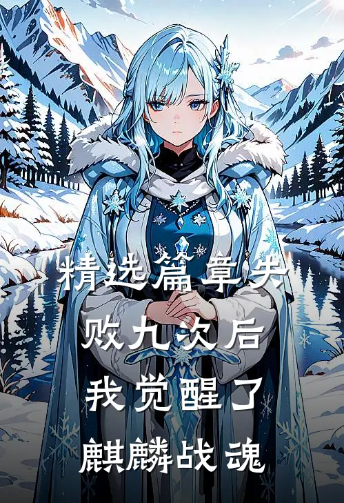 精选篇章失败九次后，我觉醒了麒麟战魂