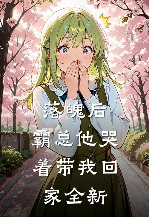落魄后，霸总他哭着带我回家全新