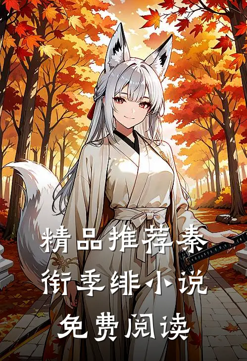 精品推荐秦衔季绯小说免费阅读