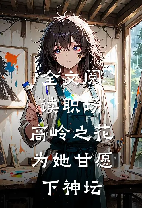 全文阅读职场：高岭之花为她甘愿下神坛