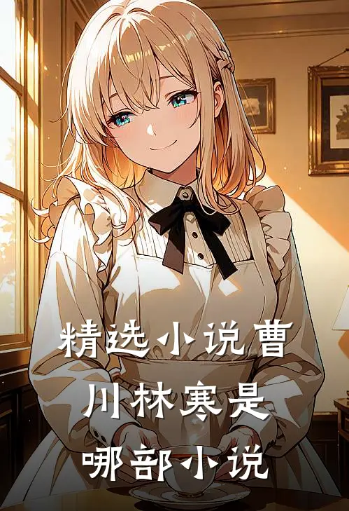 精选小说曹川林寒是哪部小说