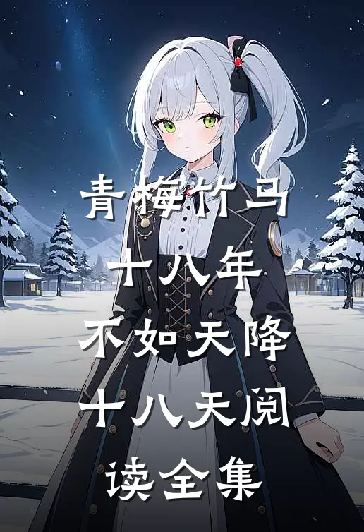 青梅竹马十八年，不如天降十八天阅读全集