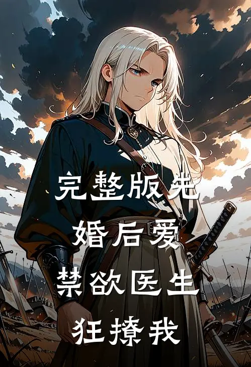 完整版先婚后爱：禁欲医生狂撩我