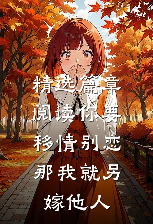 精选篇章阅读你要移情别恋，那我就另嫁他人