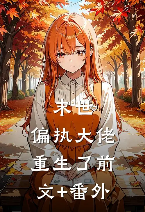 末世：偏执大佬重生了前文+番外