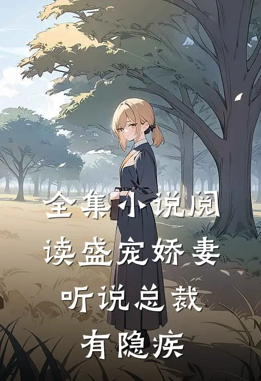 全集小说阅读盛宠娇妻：听说总裁有隐疾