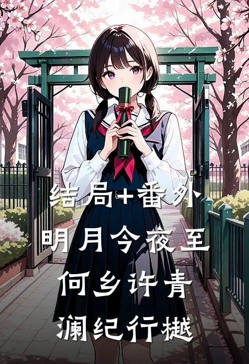 结局+番外明月今夜至何乡许青澜纪行樾