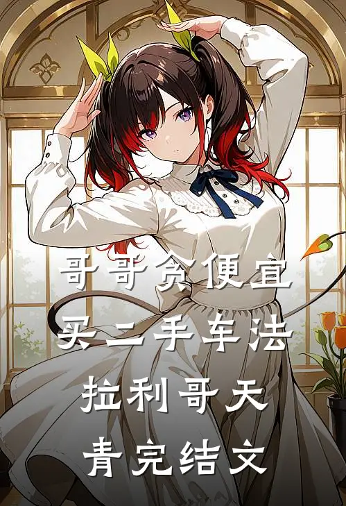 哥哥贪便宜买二手车法拉利哥天青完结文