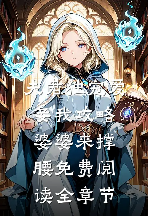 夫君独宠爱妾我攻略婆婆来撑腰免费阅读全章节