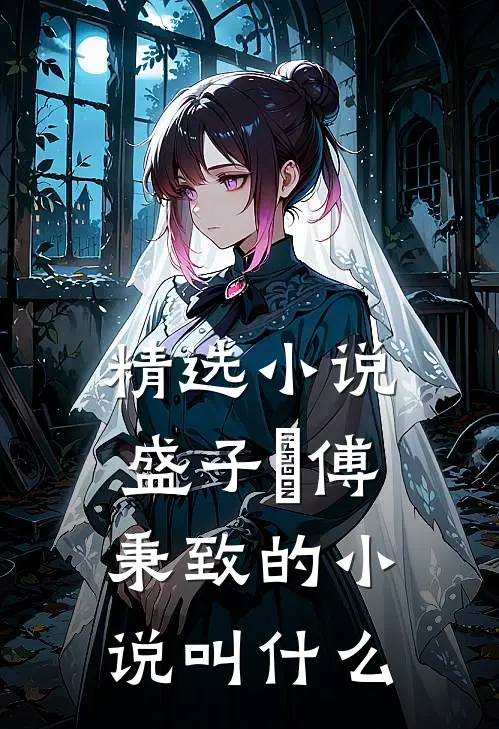 精选小说盛子婳傅秉致的小说叫什么