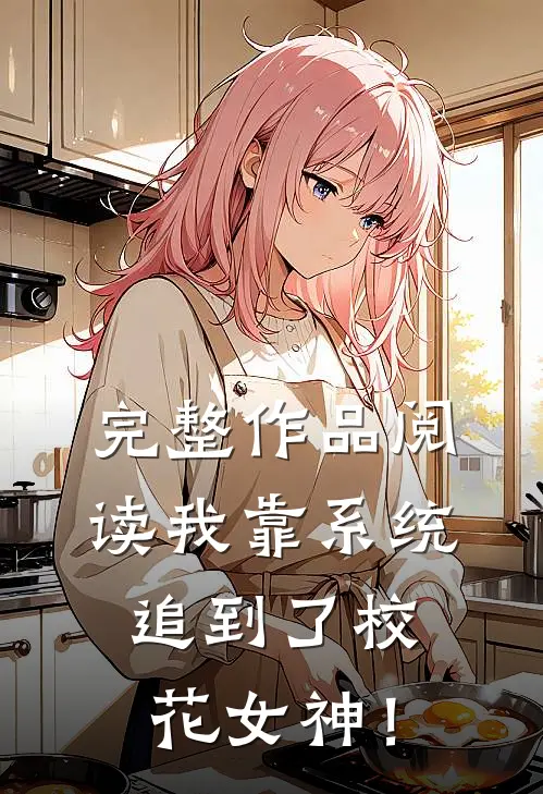 完整作品阅读我靠系统追到了校花女神！