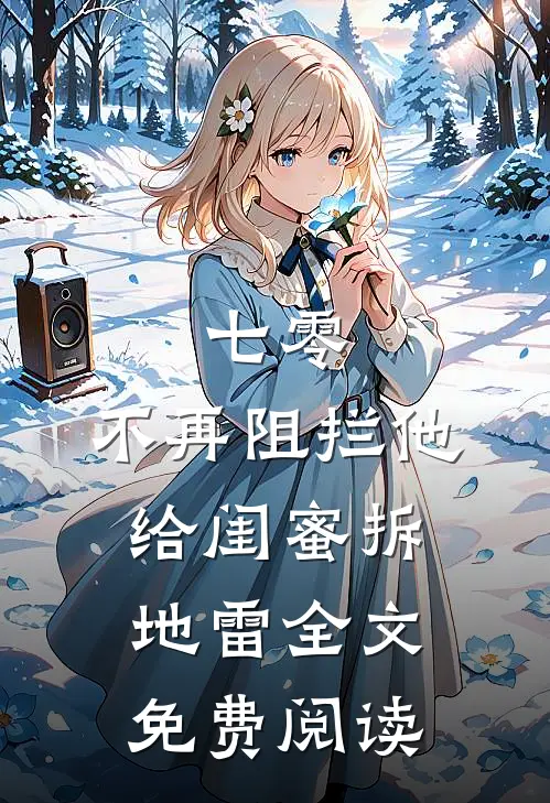 七零，不再阻拦他给闺蜜拆地雷全文免费阅读