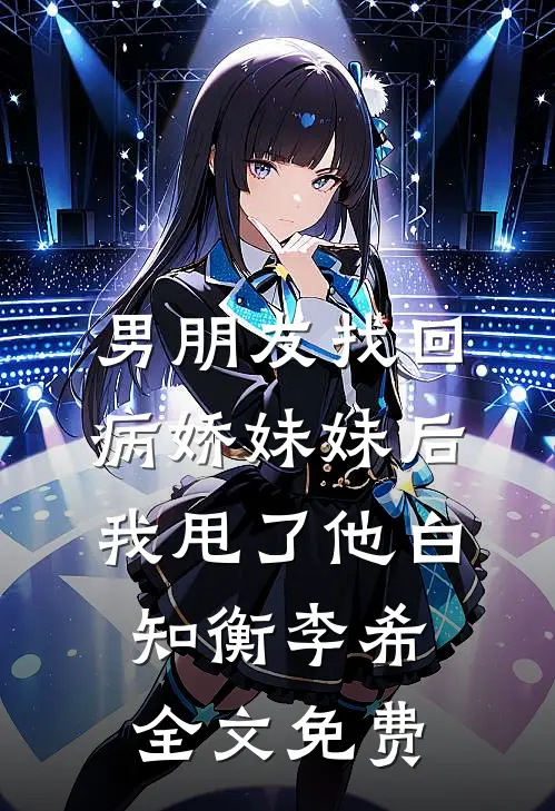 男朋友找回病娇妹妹后我甩了他白知衡李希全文免费