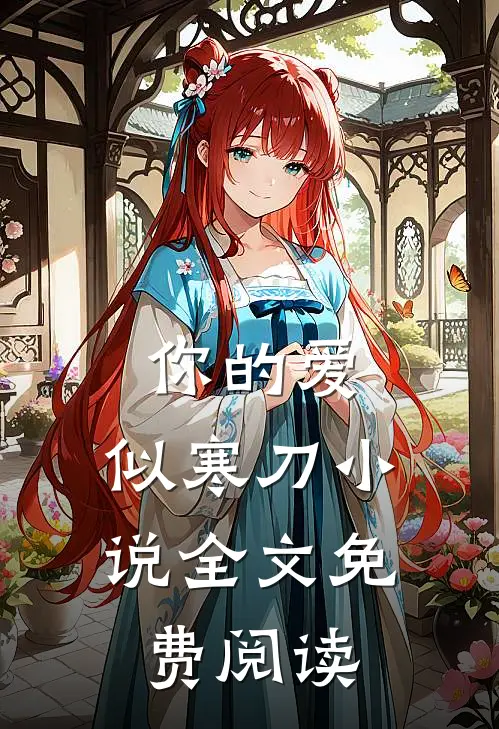 你的爱，似寒刀小说全文免费阅读