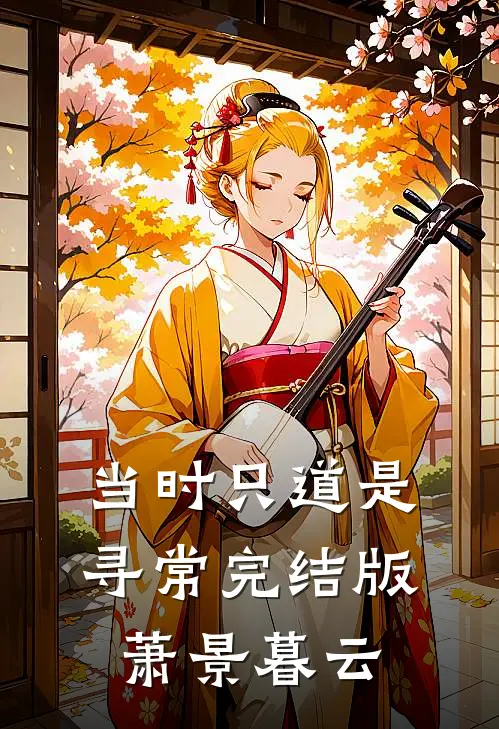当时只道是寻常完结版萧景暮云