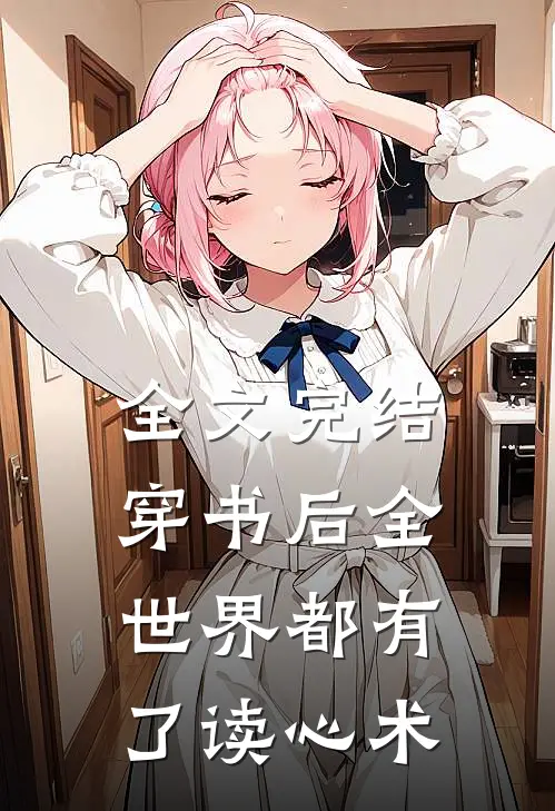 全文完结穿书后全世界都有了读心术