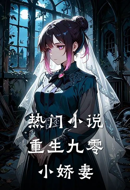 热门小说重生九零小娇妻