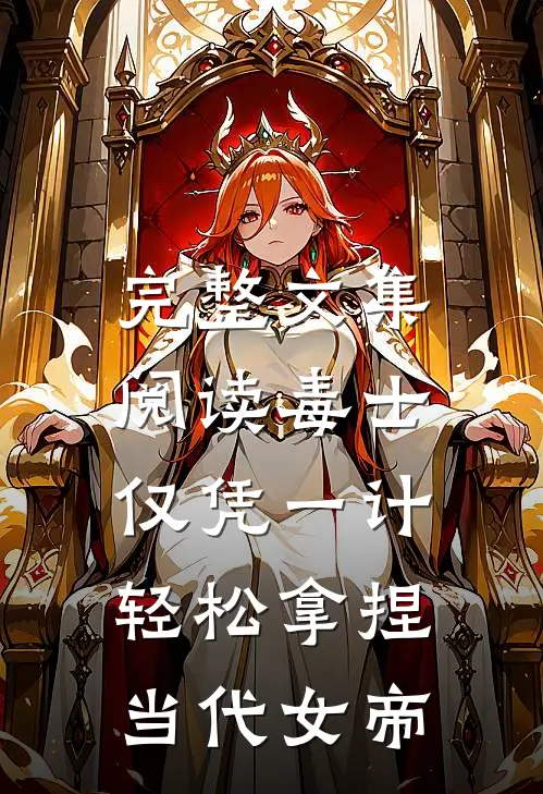 完整文集阅读毒士：仅凭一计，轻松拿捏当代女帝