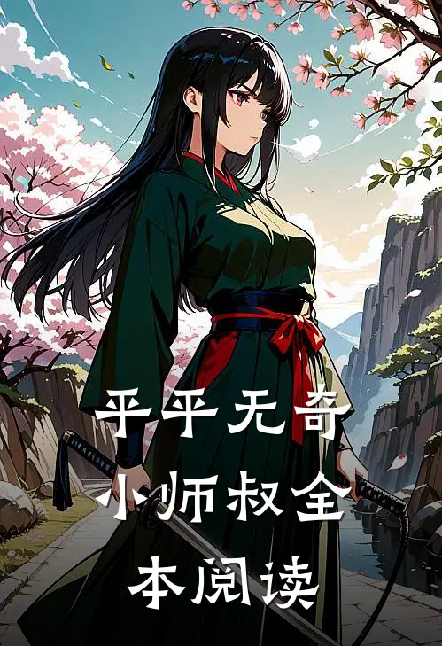 平平无奇小师叔全本阅读