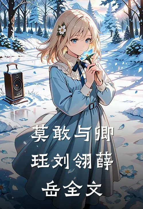 莫敢与卿珏刘翎薛岳全文