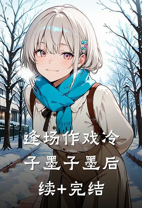 逢场作戏冷子墨子墨后续+完结