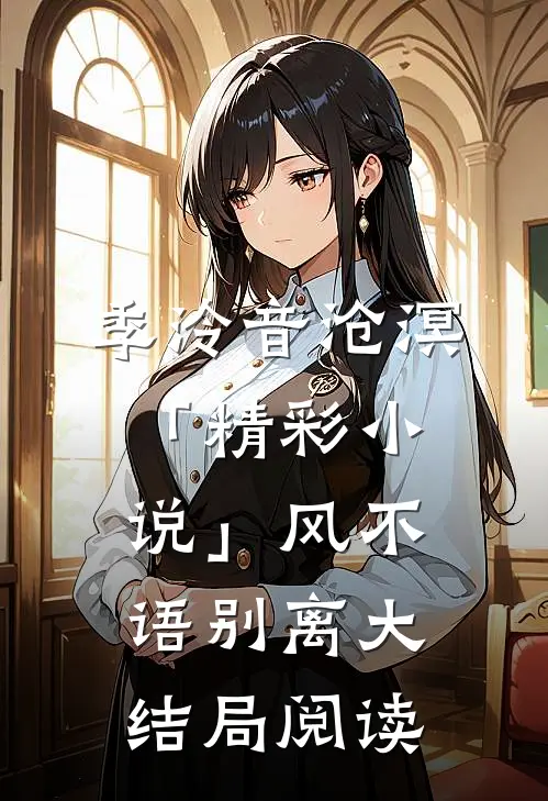 季泠音沧溟「精彩小说」风不语别离大结局阅读